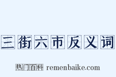 三街六市反义词是什么意思的图片